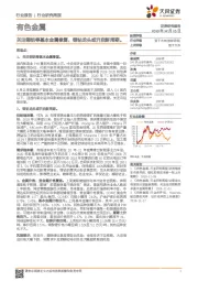 有色金属行业研究周报：关注铜铝等基本金属修复，锂钴龙头或开启新周期。