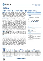 交通运输行业周报：中通与日日顺合作，白云机场旅客吞吐量突破7000万人次
