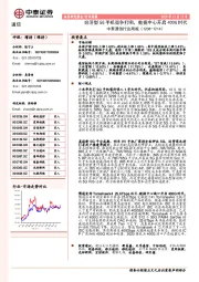 中泰通信行业周报：经济型5G手机竞争打响，数据中心开启400G时代