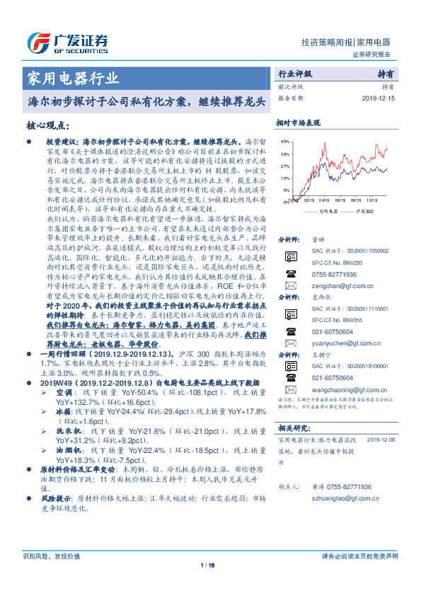 家用电器行业投资策略周报：海尔初步探讨子公司私有化方案，继续推荐龙头