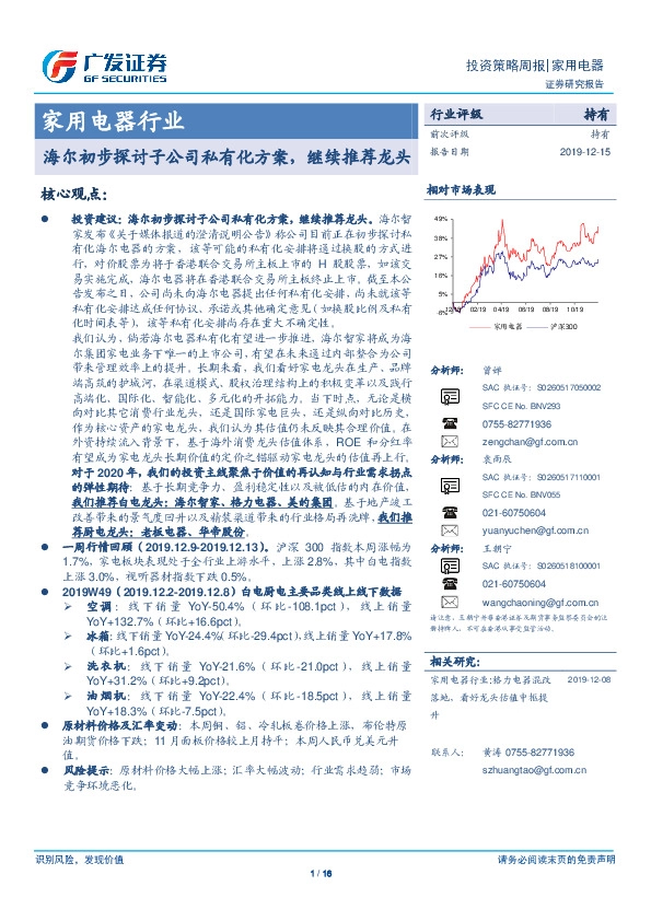 家用电器行业投资策略周报：海尔初步探讨子公司私有化方案，继续推荐龙头