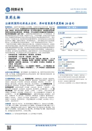 医药生物行业周报：注射剂国际化布局正当时，再回首医药年度策略20金句