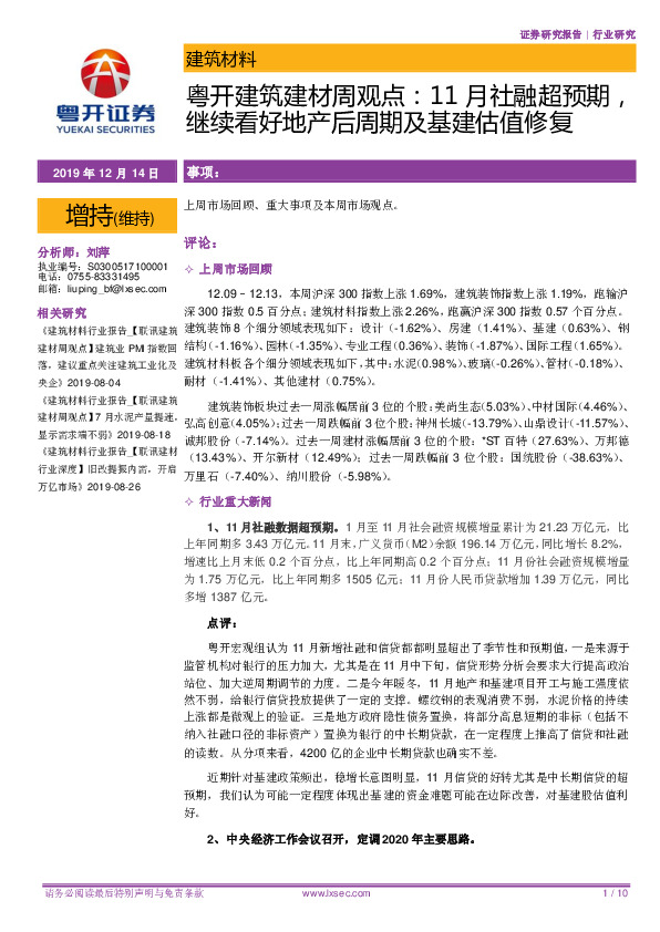 粤开建筑建材周观点：11月社融超预期，继续看好地产后周期及基建估值修复
