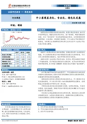 证券行业深度：中小券商差异化、专业化、特色化发展