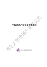 中国医药产业创新发展报告