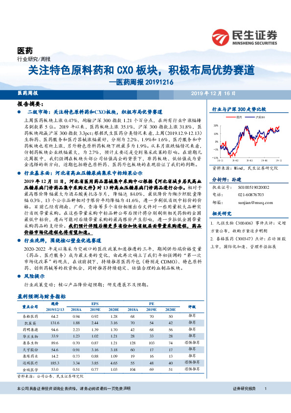 医药周报：关注特色原料药和CXO板块，积极布局优势赛道