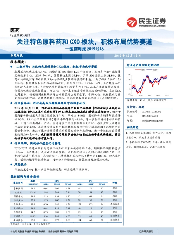 医药周报：关注特色原料药和CXO板块，积极布局优势赛道