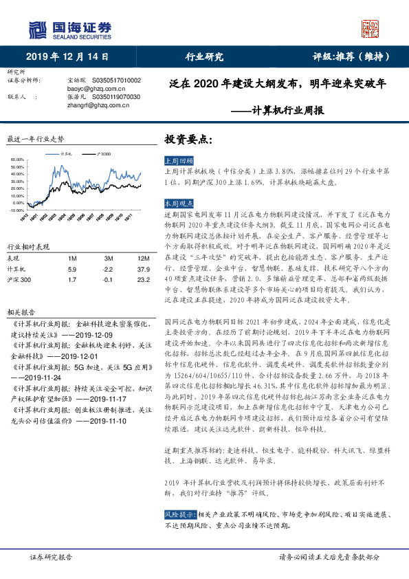 计算机行业周报：泛在2020年建设大纲发布，明年迎来突破年