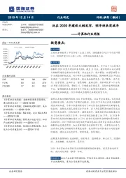 计算机行业周报：泛在2020年建设大纲发布，明年迎来突破年
