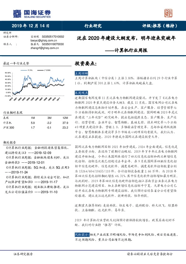 计算机行业周报：泛在2020年建设大纲发布，明年迎来突破年