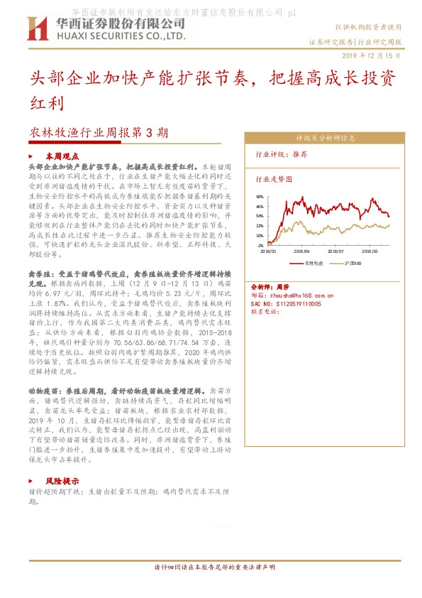 农林牧渔行业周报第3期：头部企业加快产能扩张节奏，把握高成长投资红利