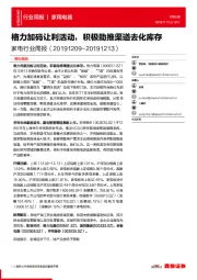 家电行业周报：格力加码让利活动，积极助推渠道去化库存