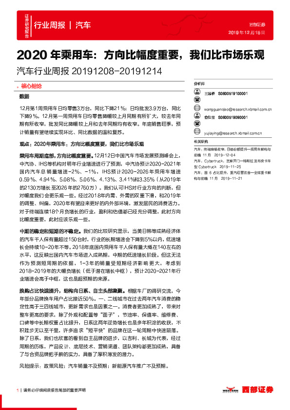 汽车行业周报：2020年乘用车：方向比幅度重要，我们比市场乐观