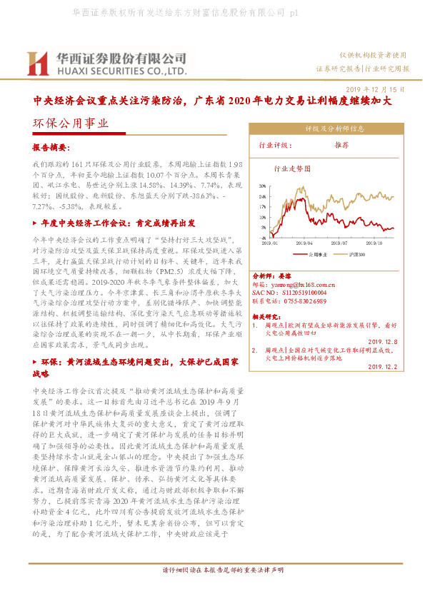 环保公用事业：中央经济会议重点关注污染防治，广东省2020年电力交易让利幅度继续加大