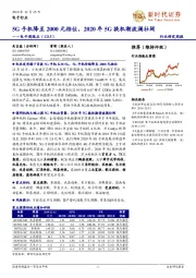 电子周观点:5G手机降至2000元档位,2020年5G换机潮波澜壮阔