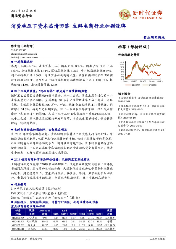 商业贸易行业研究周报：消费承压下资本热情回落 生鲜电商行业加剧洗牌