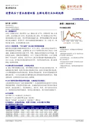 商业贸易行业研究周报:消费承压下资本热情回落 生鲜电商行业加剧洗牌