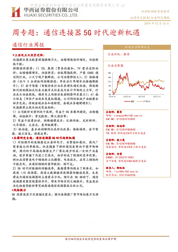 通信行业周专题：通信连接器5G时代迎新机遇