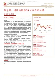 通信行业周专题：通信连接器5G时代迎新机遇