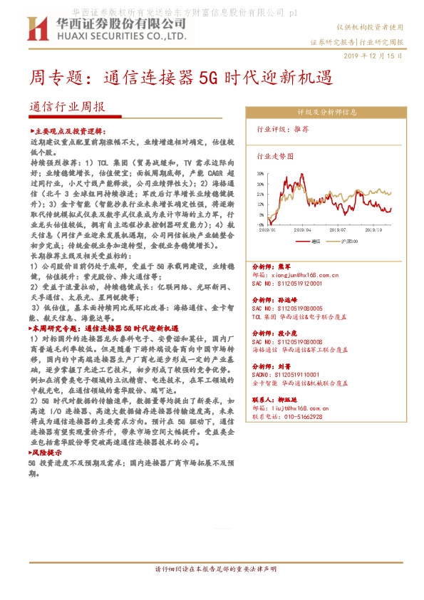 通信行业周专题：通信连接器5G时代迎新机遇