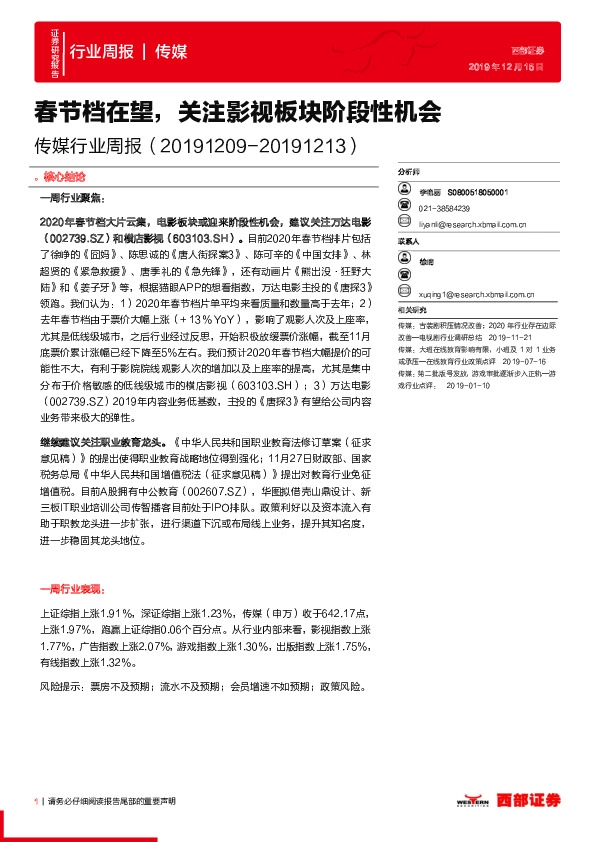 传媒行业周报：春节档在望，关注影视板块阶段性机会