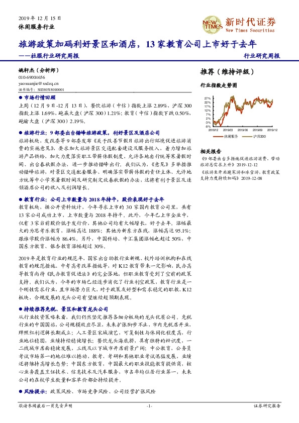 社服行业研究周报：旅游政策加码利好景区和酒店，13家教育公司上市好于去年