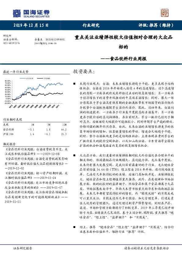 食品饮料行业周报：重点关注业绩弹性较大估值相对合理的大众品标的