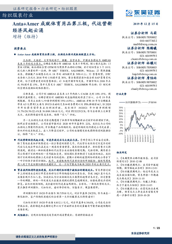 纺织服装行业：Anta+Amer成就体育用品第三极，代运营新经济风起云涌