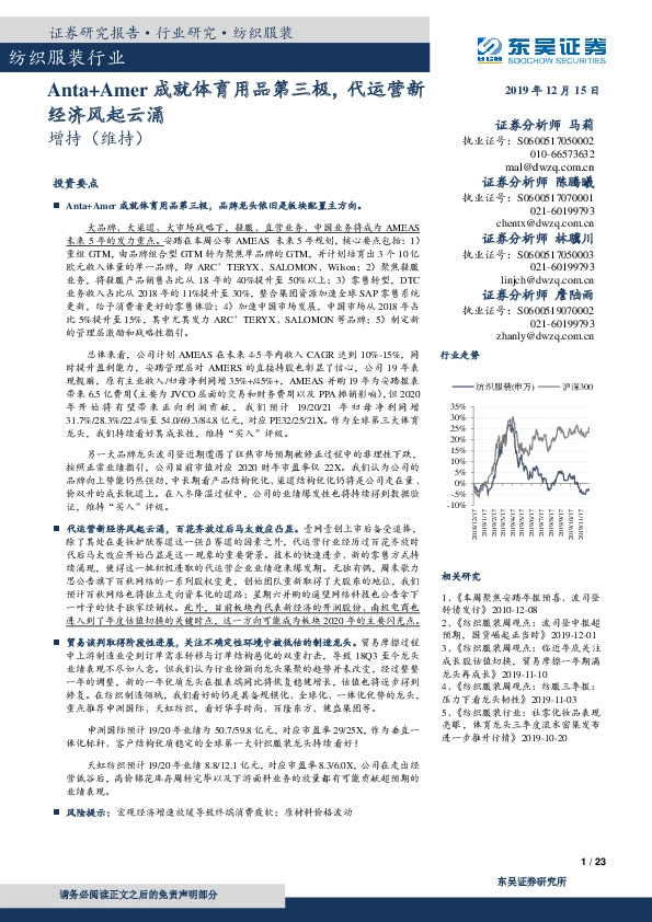 纺织服装行业：Anta+Amer成就体育用品第三极，代运营新经济风起云涌
