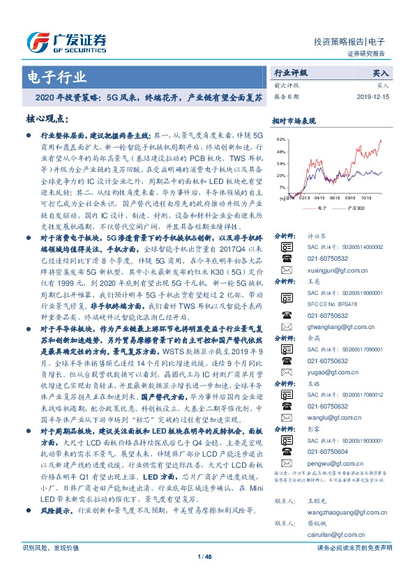 电子行业年投资策略：5G风来，终端花开，产业链有望全面复苏