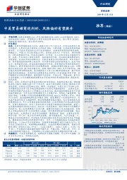 非银金融行业周报：中美贸易磋商迎利好，风险偏好有望提升