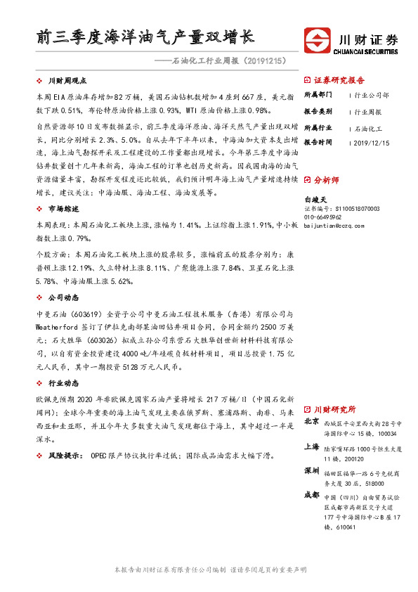 石油化工行业周报：前三季度海洋油气产量双增长