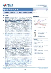 建筑装饰行业周报：稳增长仍为经济工作重心，细分龙头价值或逐步显现