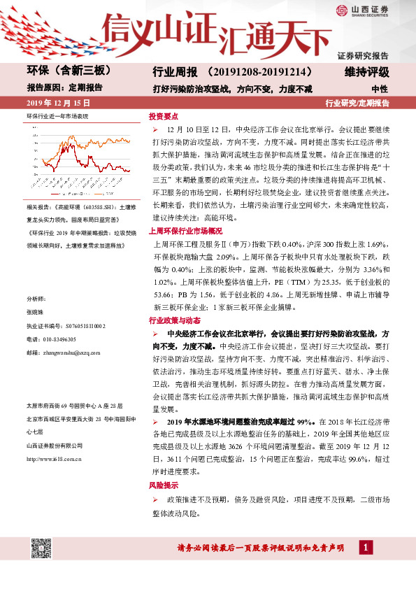 环保（含新三板）行业周报：打好污染防治攻坚战，方向不变，力度不减