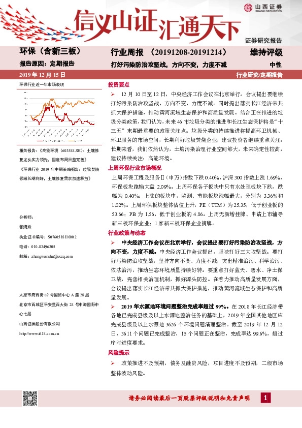 环保（含新三板）行业周报：打好污染防治攻坚战，方向不变，力度不减