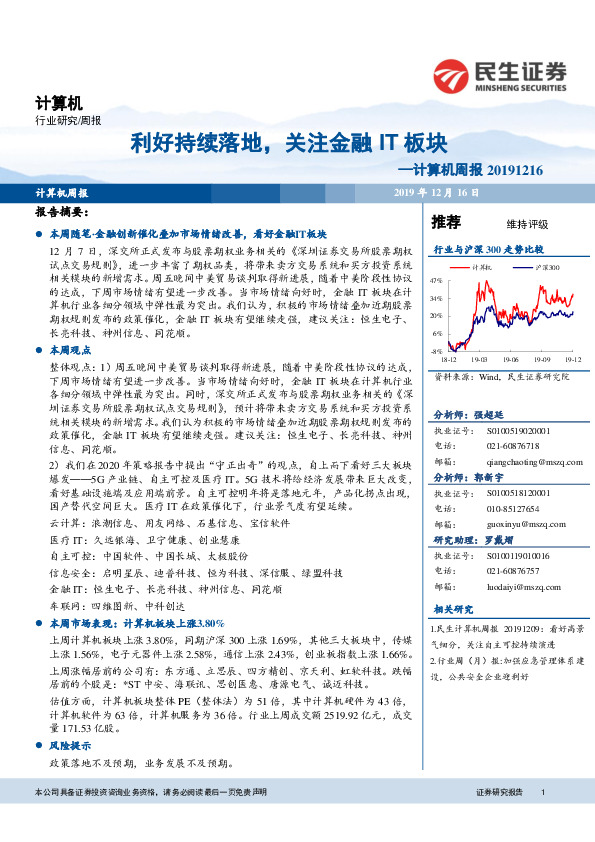 计算机周报：利好持续落地，关注金融IT板块