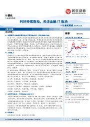 计算机周报：利好持续落地，关注金融IT板块
