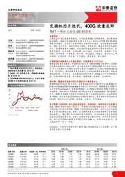 TMT一周谈之通信：交换机芯片迭代，400G放量在即