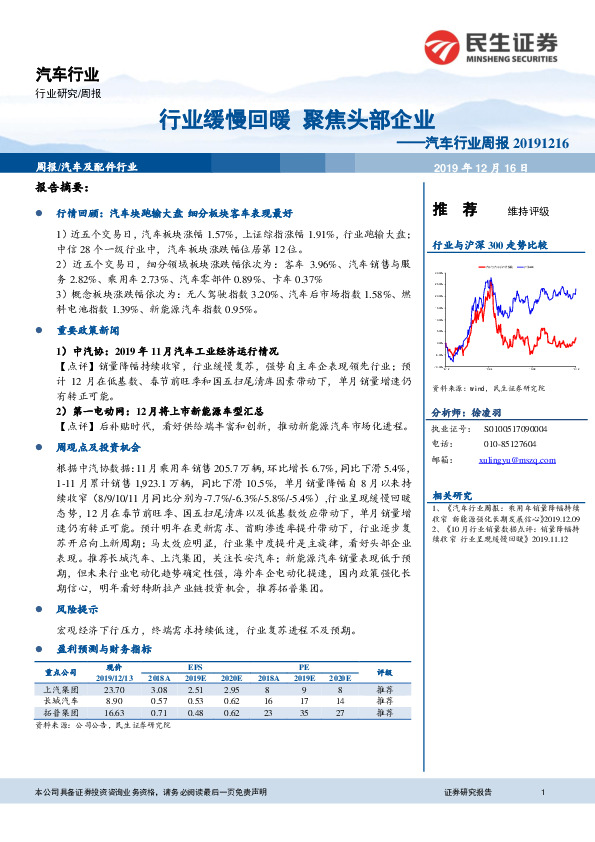 汽车行业周报：行业缓慢回暖 聚焦头部企业