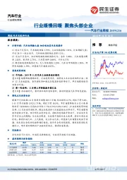 汽车行业周报：行业缓慢回暖 聚焦头部企业