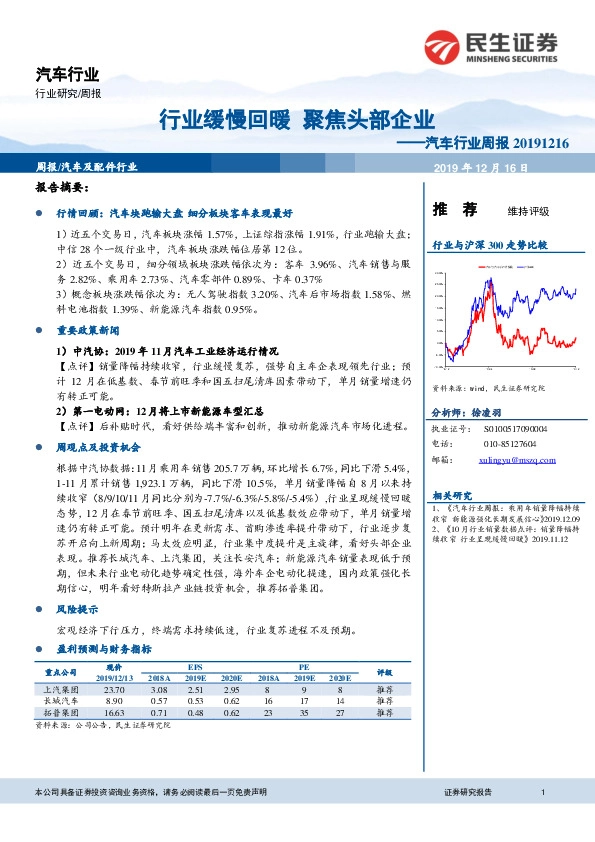 汽车行业周报：行业缓慢回暖 聚焦头部企业