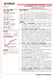 中泰食品饮料周报（第50周）：茅台再现跨季执行计划，关注五粮液1218反馈