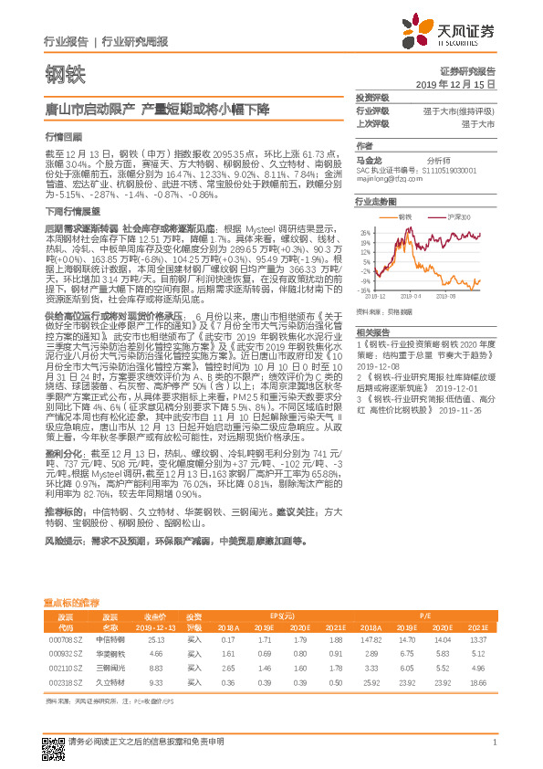 钢铁行业研究周报：唐山市启动限产 产量短期或将小幅下降