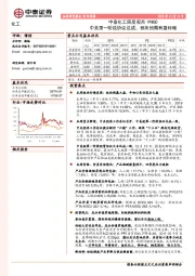 中泰化工周度观点19W50：中美第一阶段协议达成，板块预期有望转暖