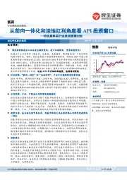 特色原料药行业投资逻辑讨论：从前向一体化和洼地红利角度看API投资窗口