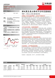 TMT一周谈之传媒：游戏商店类云游戏平台的发展路径