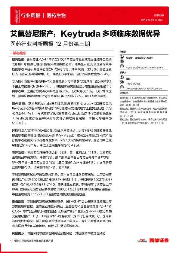 医药行业创新周报12月份第三期：艾氟替尼报产，Keytruda多项临床数据优异