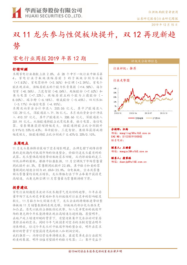 家电行业周报2019年第12期：双11龙头参与性促板块提升，双12再现新趋势