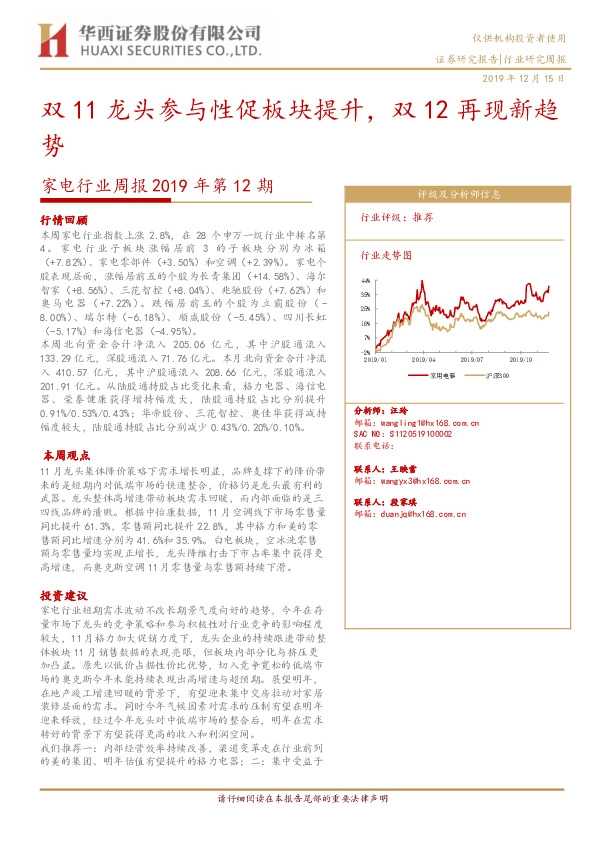 家电行业周报2019年第12期：双11龙头参与性促板块提升，双12再现新趋势