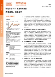 银行行业2020年度策略报告：拥抱分化，优选结构